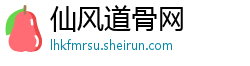 仙风道骨网